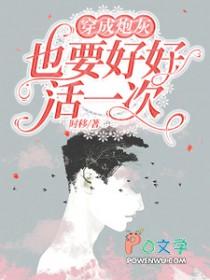 穿成炮灰后我重新红了 穿成炮灰后我重新红了