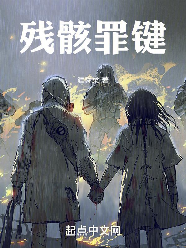 残骸主要讲什么 残骸主要讲什么