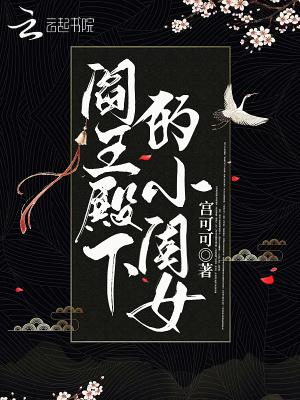 阎王殿下的心尖宠by雨柔大大 阎王殿下的心尖宠by雨柔大大