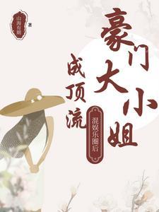 豪门大小姐她撕了白月光剧本免费阅读 豪门大小姐她撕了白月光剧本免费阅读
