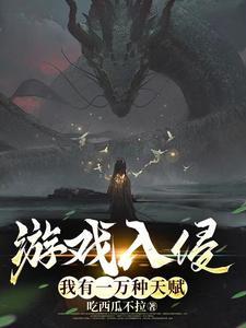 游戏入侵我有一万种天赋TXT 游戏入侵我有一万种天赋TXT