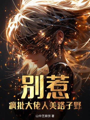 别找疯批美人 别找疯批美人