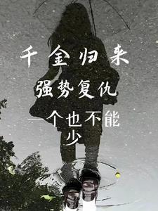 千金归来(重生) 千金归来(重生)