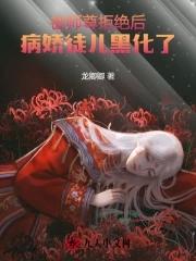 师尊被黑化徒弟囚禁 师尊被黑化徒弟囚禁