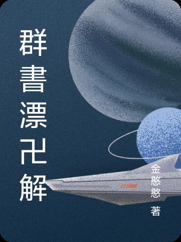 群书治要共多少卷 群书治要共多少卷