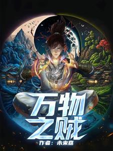 万物之贼的意思 万物之贼的意思