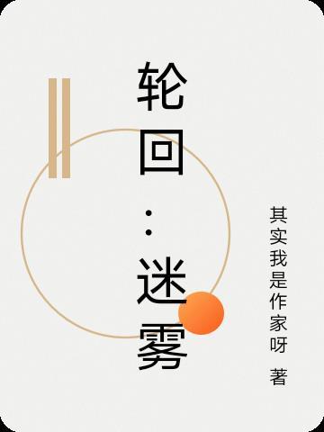 轮回迷途者elwiki 轮回迷途者elwiki