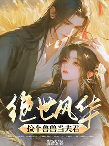 捡个兽王当老公 捡个兽王当老公