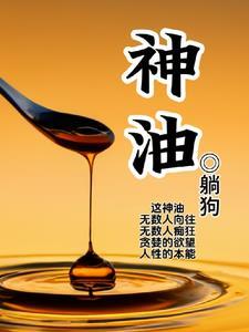 神油用多了会有什么后果 神油用多了会有什么后果
