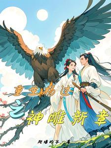 重生杨过之神雕新章免费观看 重生杨过之神雕新章免费观看