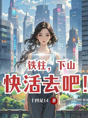 铁柱来了 铁柱来了
