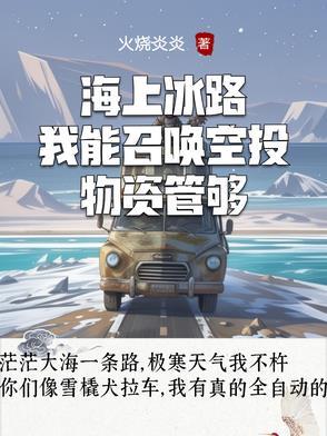 海上冰路我能召唤空投物资管够 海上冰路我能召唤空投物资管够