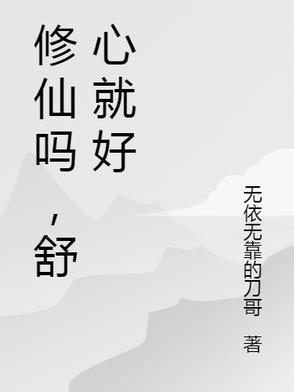 修仙真的好难啊! 修仙真的好难啊!