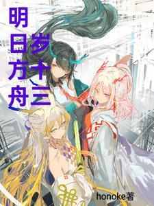明日方舟18+ 明日方舟18+