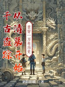 盗墓千年古尸 盗墓千年古尸