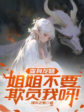 变成龙娘