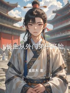 我从长生归来 我从长生归来