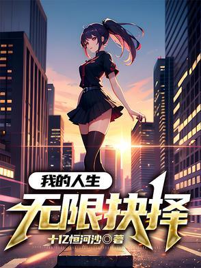 我的人生无限读档笔趣阁 我的人生无限读档笔趣阁