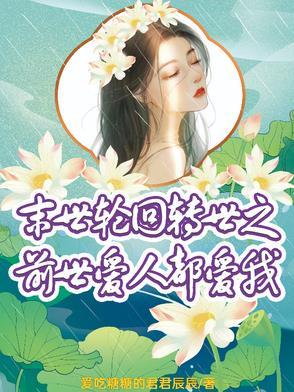 末世 轮回重生 不更新了么? 末世 轮回重生 不更新了么?