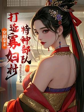 穿越到秦末排行榜 穿越到秦末排行榜