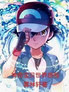 神奇宝贝旅途67 神奇宝贝旅途67
