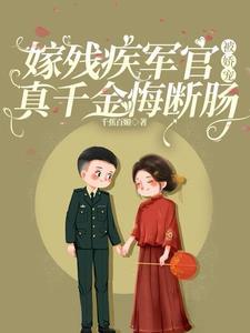 嫁给残疾军人的