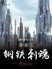 穿越漫威之钢铁侠 穿越漫威之钢铁侠