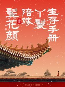 鬓花颜陪嫁丫鬟生存手册免费阅读 鬓花颜陪嫁丫鬟生存手册免费阅读