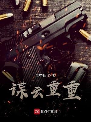谍云重重免费阅读 谍云重重免费阅读