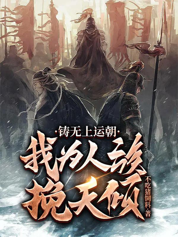 我为人族挽天倾 我为人族挽天倾