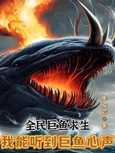 全民巨鱼求生我能听到巨鱼心声失控云 全民巨鱼求生我能听到巨鱼心声失控云