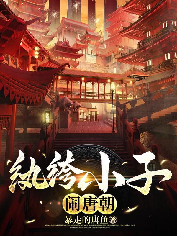 纨绔小子闹唐朝TXT 纨绔小子闹唐朝TXT