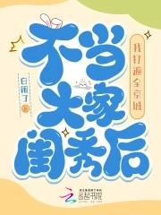 不当大家闺秀后我打遍全京城 不当大家闺秀后我打遍全京城