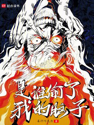 是谁偷了我的脑子无防盗骑士 是谁偷了我的脑子无防盗骑士