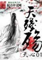 天残殇免费阅读 天残殇免费阅读