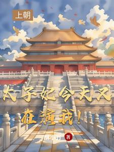 太子妃今天掉马了么 太子妃今天掉马了么