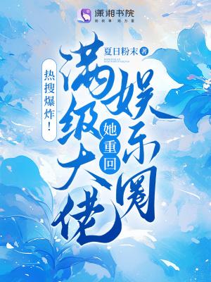 热搜爆炸满级大佬她重回娱乐圈免费阅读 热搜爆炸满级大佬她重回娱乐圈免费阅读