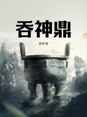 吞神鼎陆尘 吞神鼎陆尘