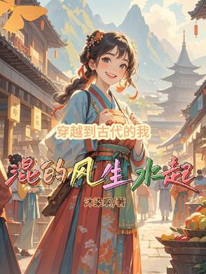 我穿越到古代了说说 我穿越到古代了说说