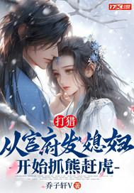 打猎从官府发媳妇开始抓熊赶虎免费阅读 打猎从官府发媳妇开始抓熊赶虎免费阅读
