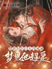 梦里他超爱免费 梦里他超爱免费