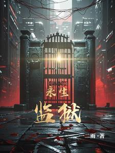 永生的最新进展