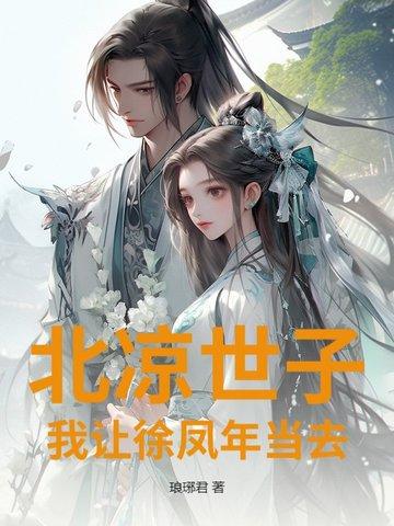 北凉徐凤年什么意思 北凉徐凤年什么意思