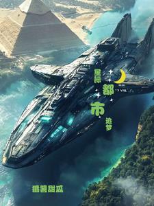 星际逐梦 星际逐梦