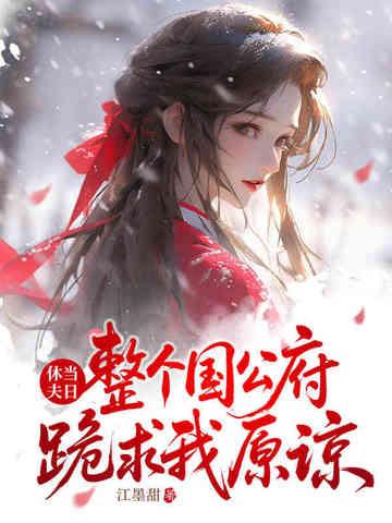 整个国公府跪求我原谅 第240章 整个国公府跪求我原谅 第240章