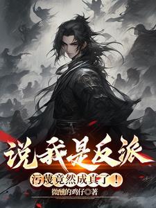 据说我是反派 据说我是反派