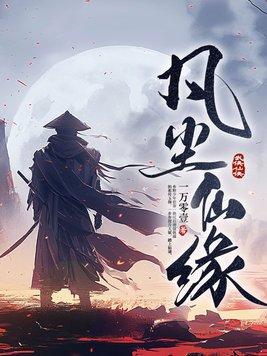 凡尘仙缘笔趣阁 凡尘仙缘笔趣阁