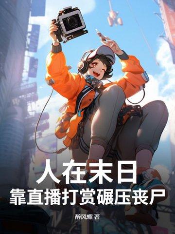 在末日直播赚钱赎地球