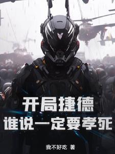 重生之我是捷德奥特曼 重生之我是捷德奥特曼