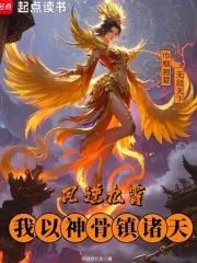 凤九之逆天尊神 凤九之逆天尊神